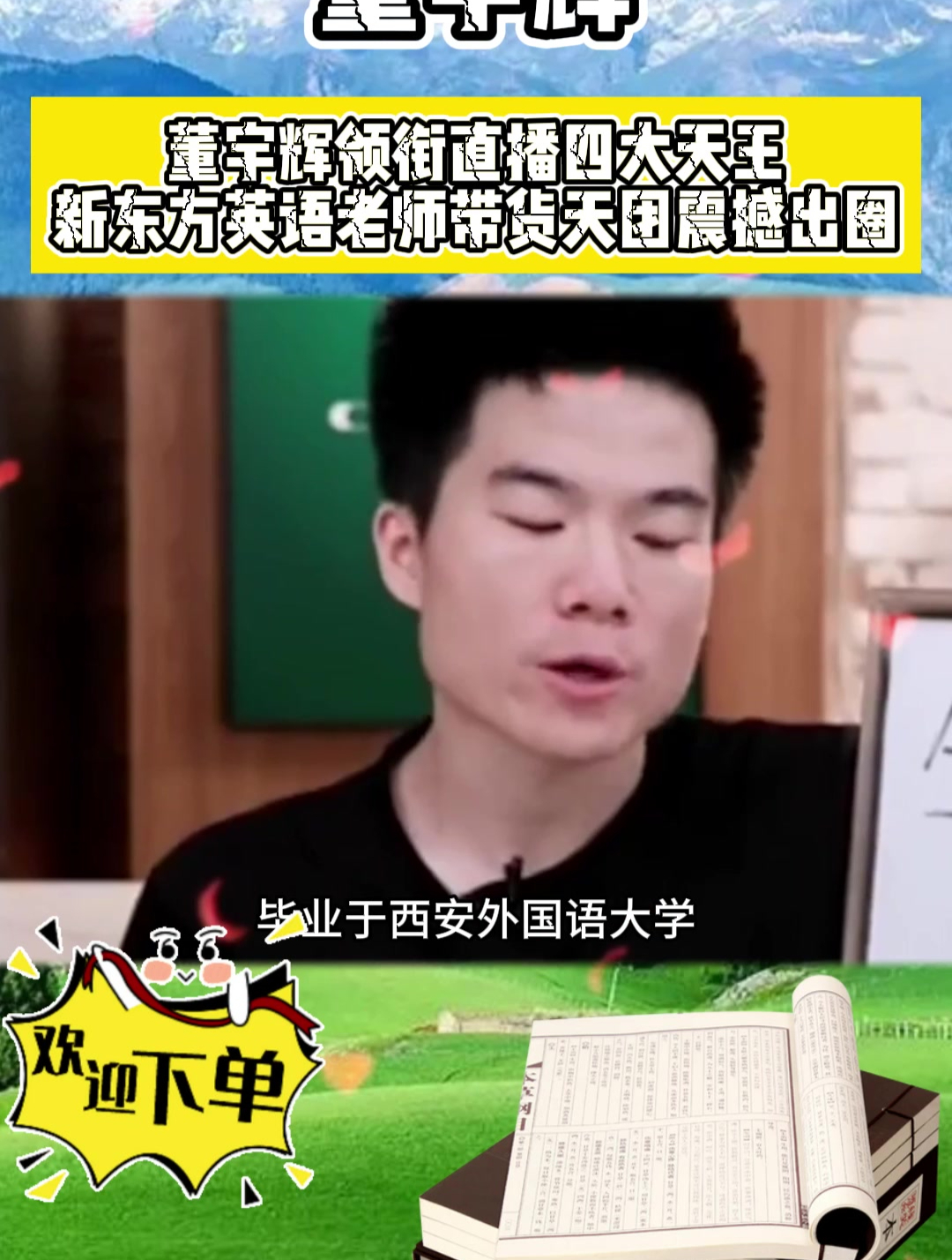 你都认识与董宇辉一起带货的这几位吗?新东方的带货天团