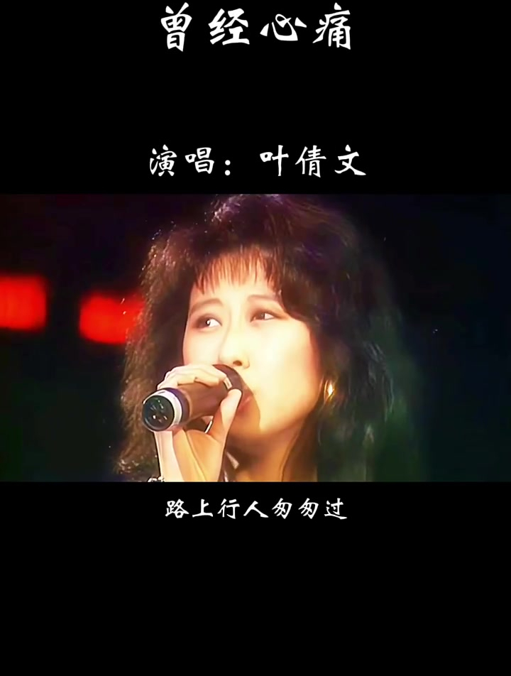 经典老歌推荐,叶倩文《曾经心痛》