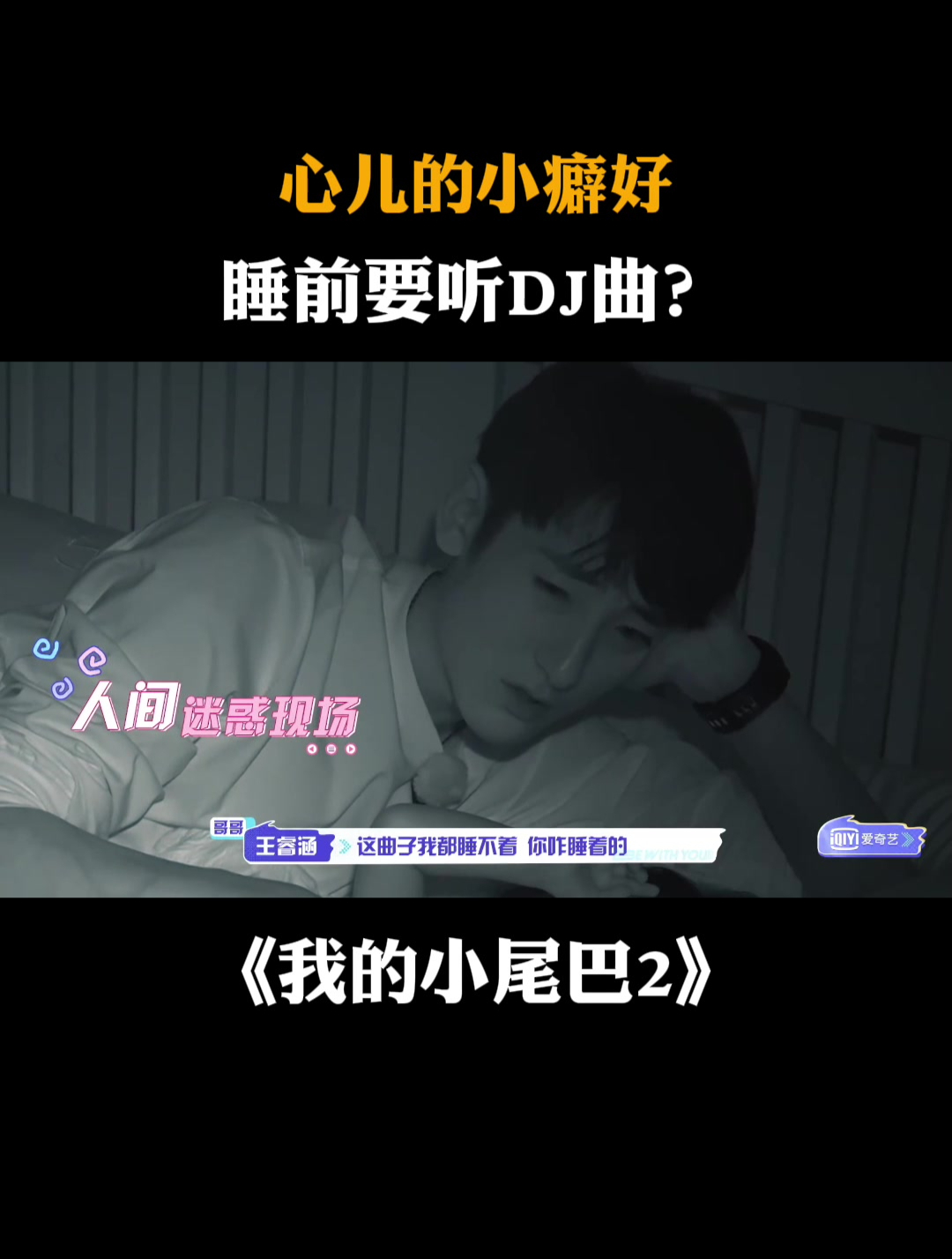 心儿的小癖好,睡前要听dj曲?王睿涵都被震惊|我的小尾巴2