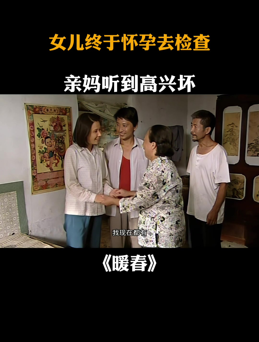 暖春:女儿终于怀孕去检查,亲妈听到高兴坏