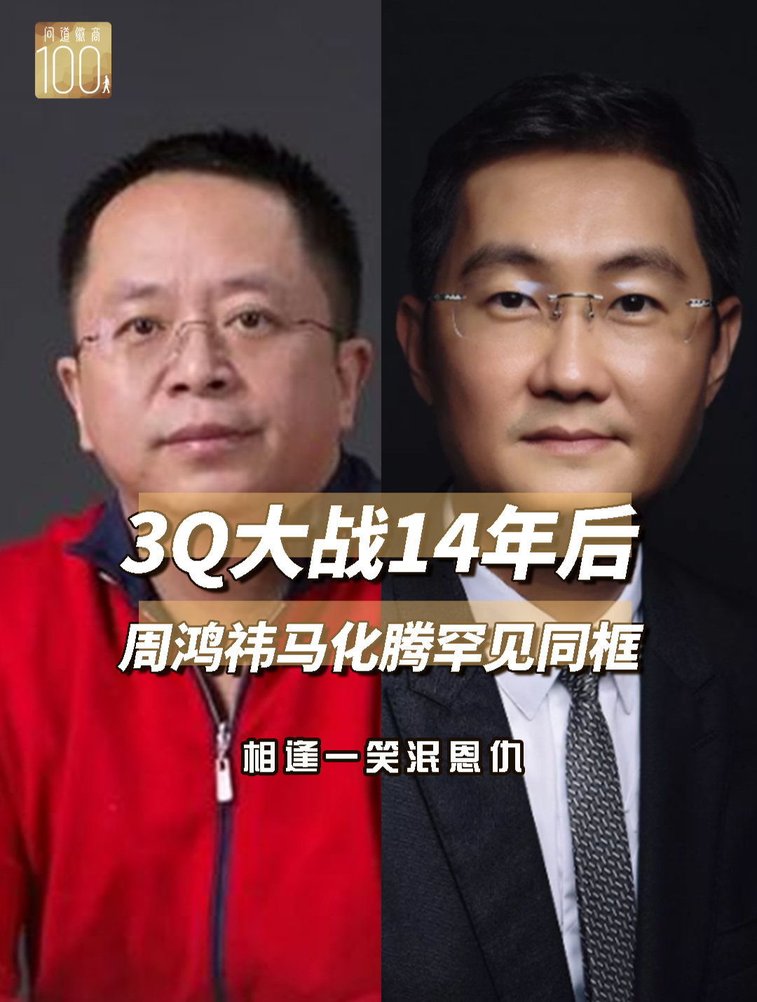 "3q大战"14年后,周鸿祎,马化腾罕见同框,相逢一笑泯