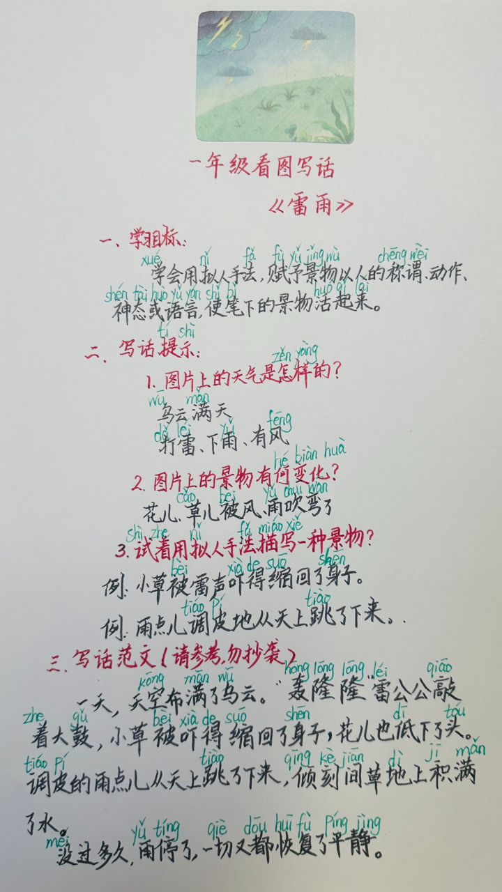 看图写话# #一年级看图写话# #一二年级看图写话#   看图写话《雷雨