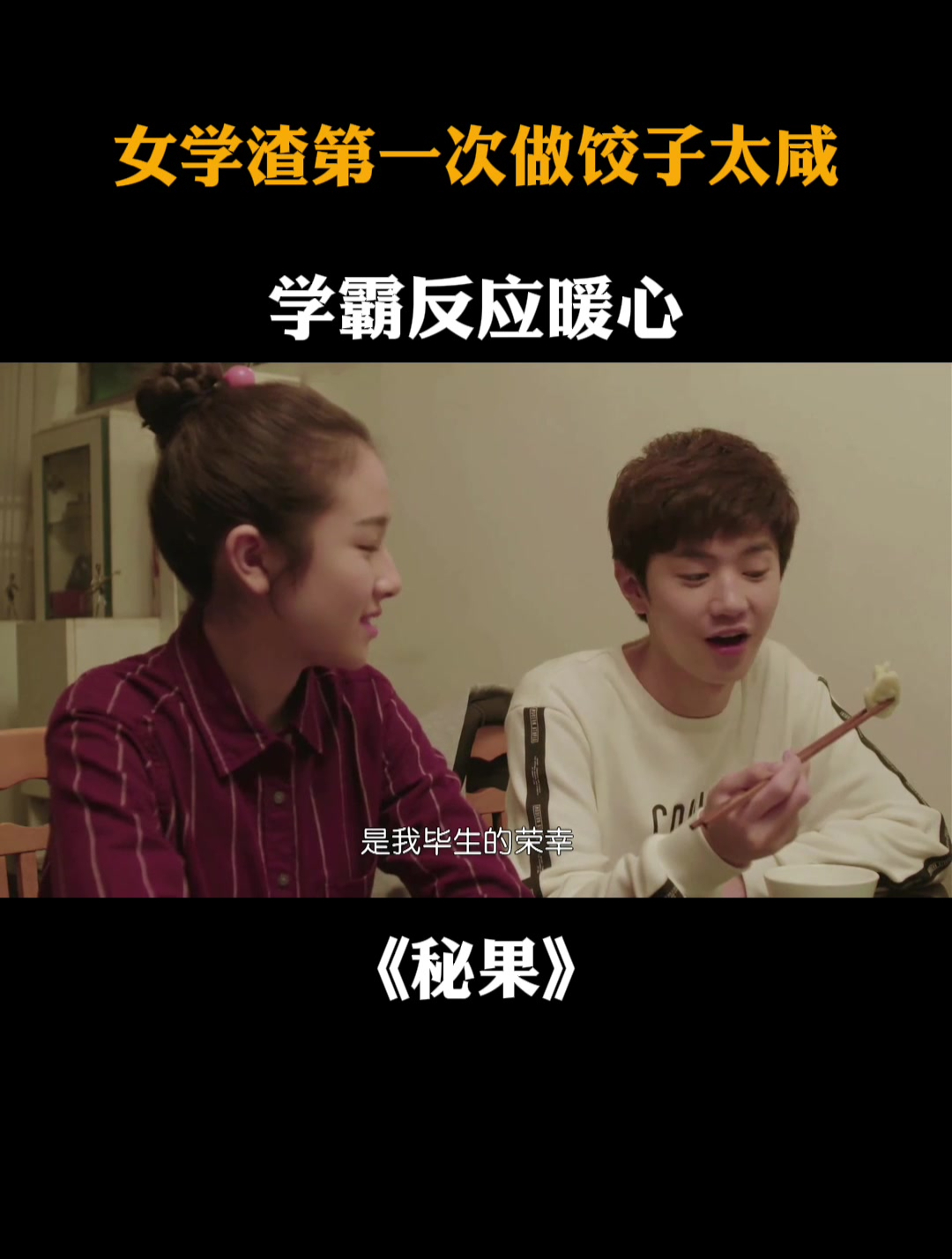 秘果:女学渣第一次做饺子太咸,学霸反应暖心
