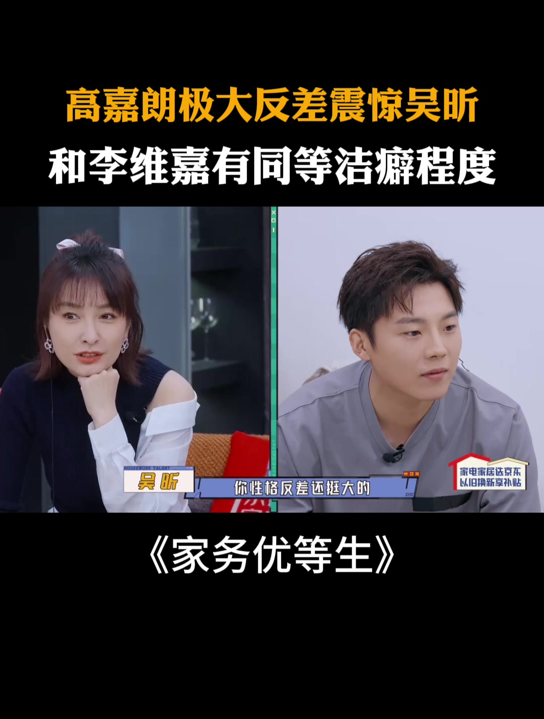 高嘉朗极大反差震惊吴昕,和李维嘉有同等洁癖程度|家务优等生