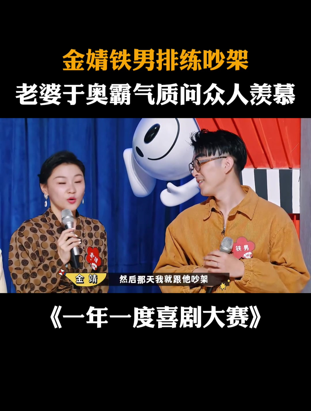 金婧铁男排练吵架,老婆于奥霸气质问众人羡慕丨喜剧大赛