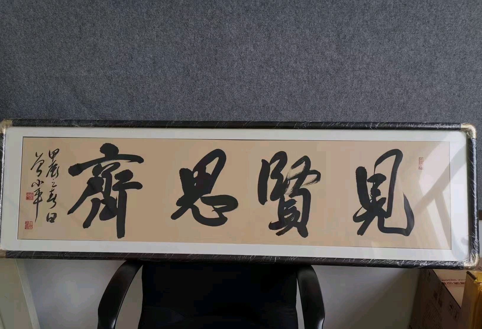 见贤思齐适合挂在哪里?