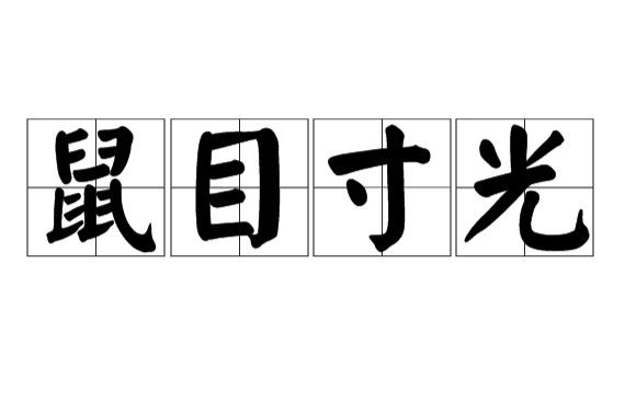 鼠不尽的趣味:探索汉字中的鼠字组词奥秘