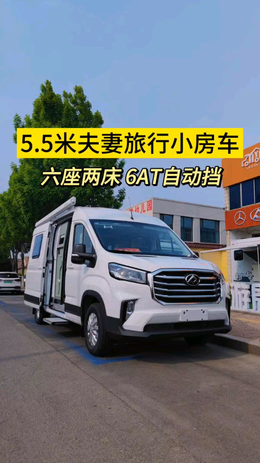 5.5米大通v90六座两床夫妻旅行b型房车6at后驱48伏,适合家用旅行
