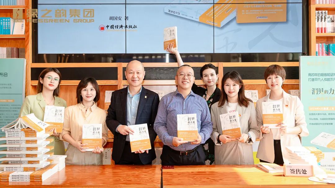 绿之韵|胡国安董事长《洞见的力量》新书发布暨签售会成功举行