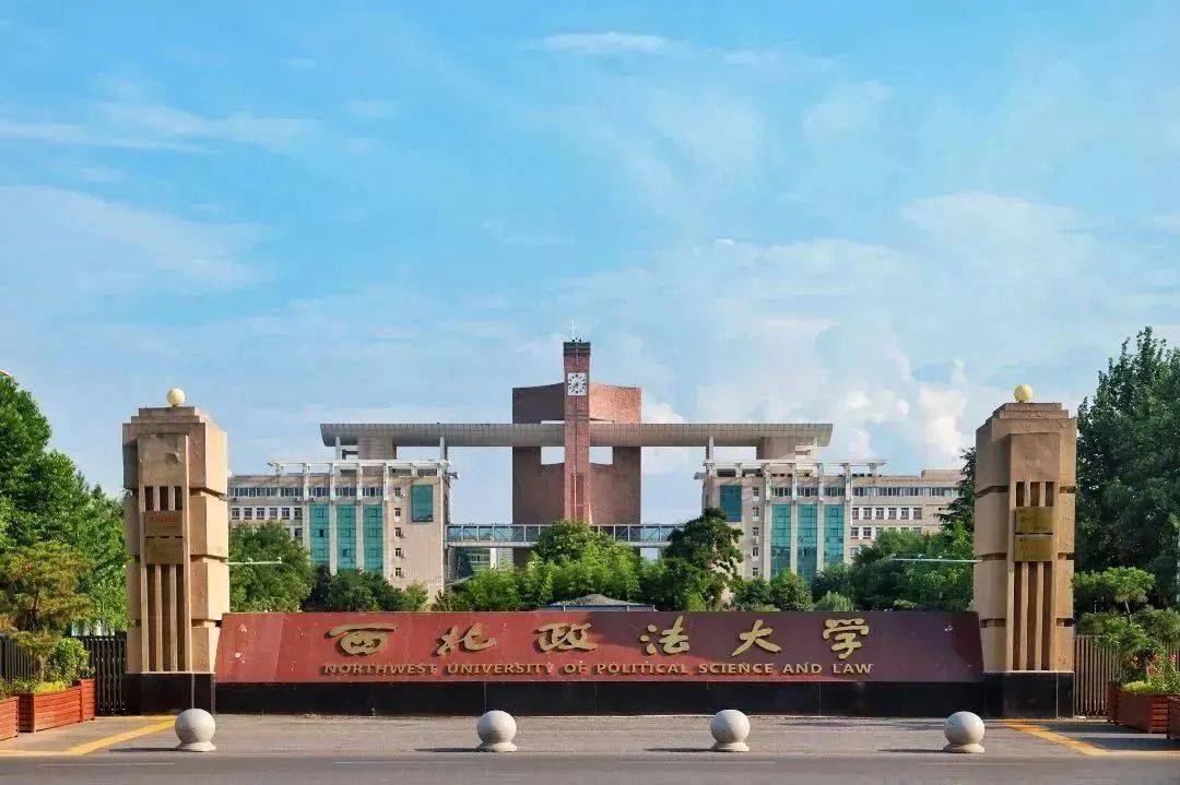 西北政法大学算名校吗图片