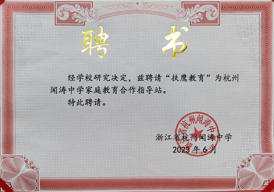 杭州闻涛中学联手扶鹰教育,创建家校共育大讲堂