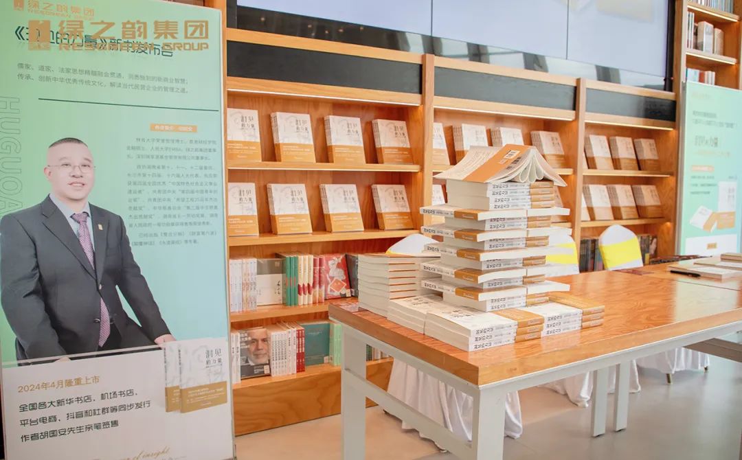 绿之韵|胡国安董事长《洞见的力量》新书发布暨签售会成功举行