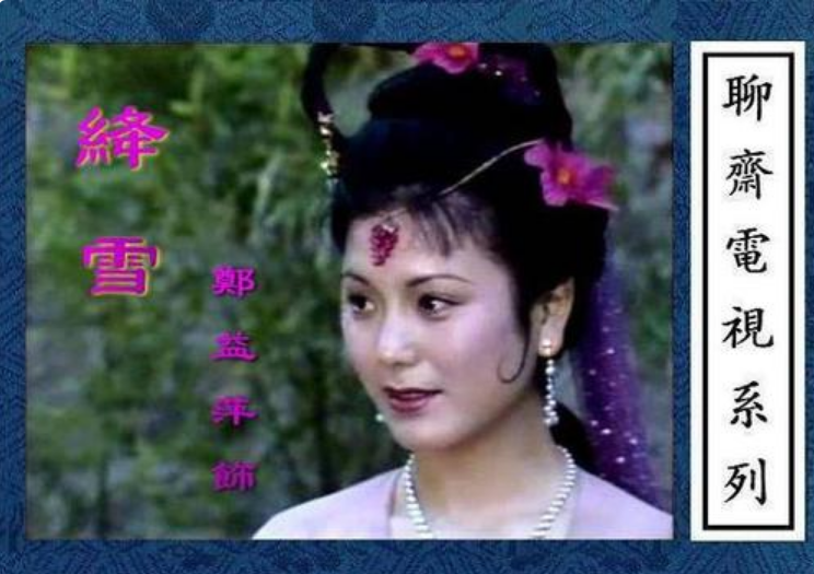 拍完《西游记》之后,郑益萍接拍了《销魂刀》《烽火情恨》两部作品