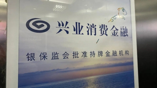 兴业消费金融新一轮发债 不良贷款攀升,去年净利润下滑17%