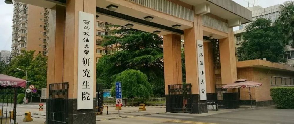 西北政法大学算名校吗图片