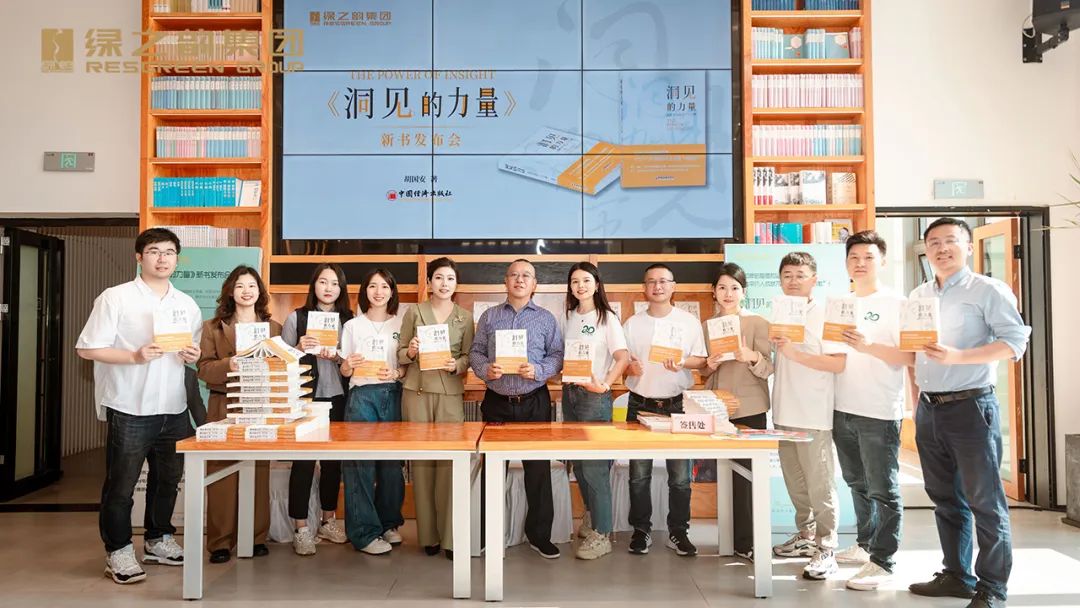 绿之韵|胡国安董事长《洞见的力量》新书发布暨签售会成功举行