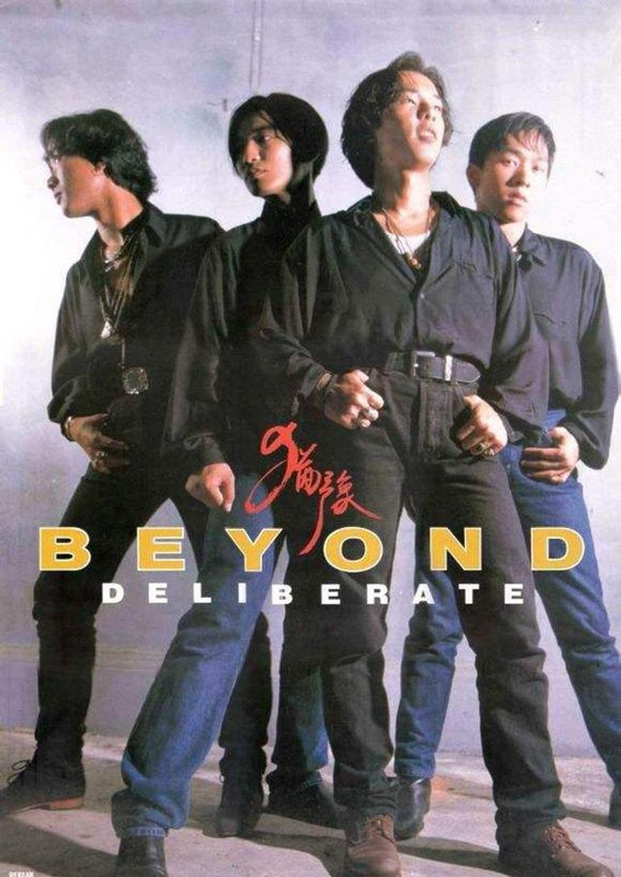 黄家驹,beyond乐队的不朽传奇!