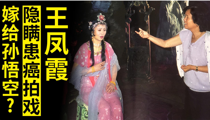 自己的妻子是《西游记》的场记于虹,并非是铁扇公主