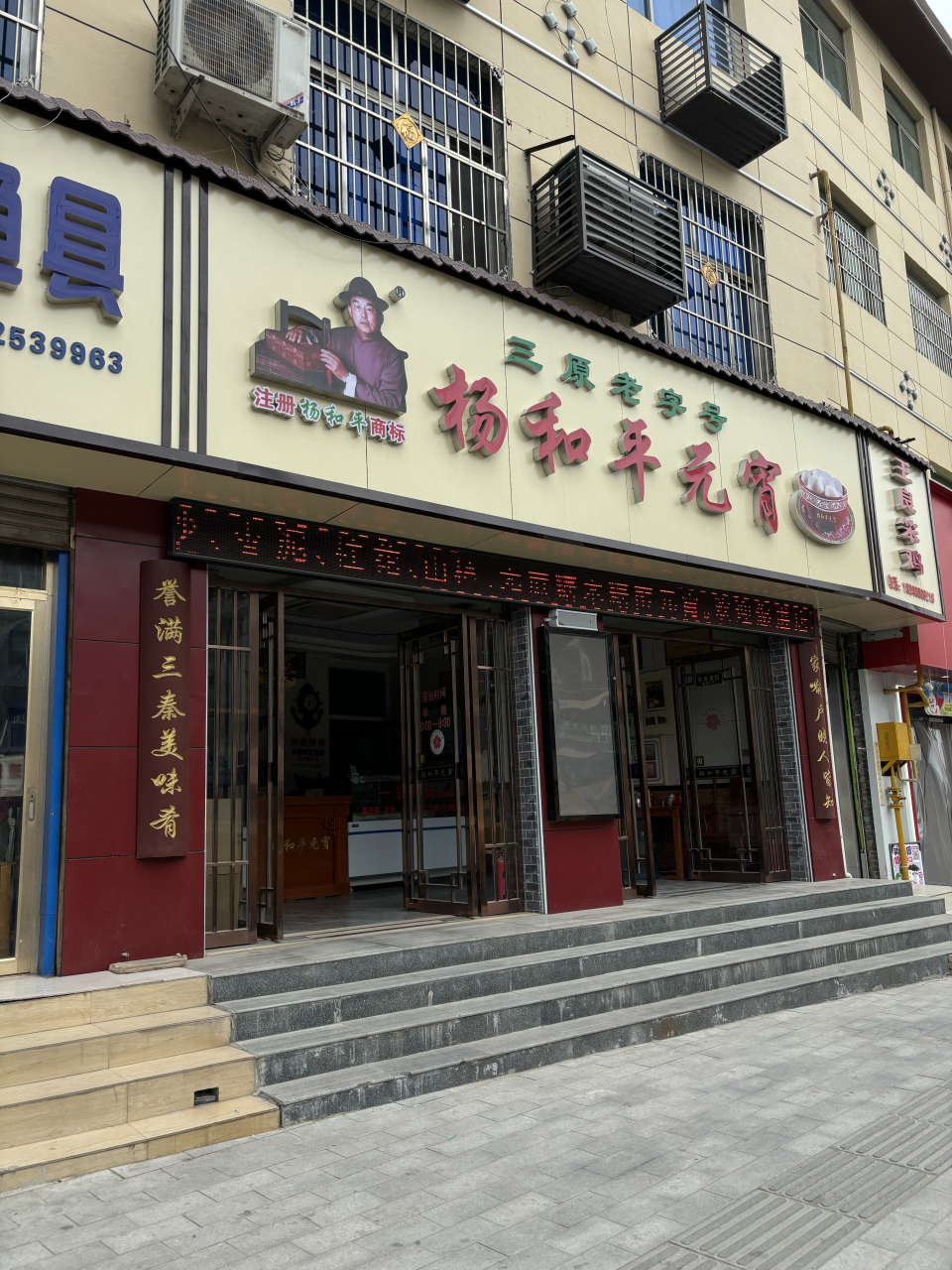 三原县杨和平元宵总店图片