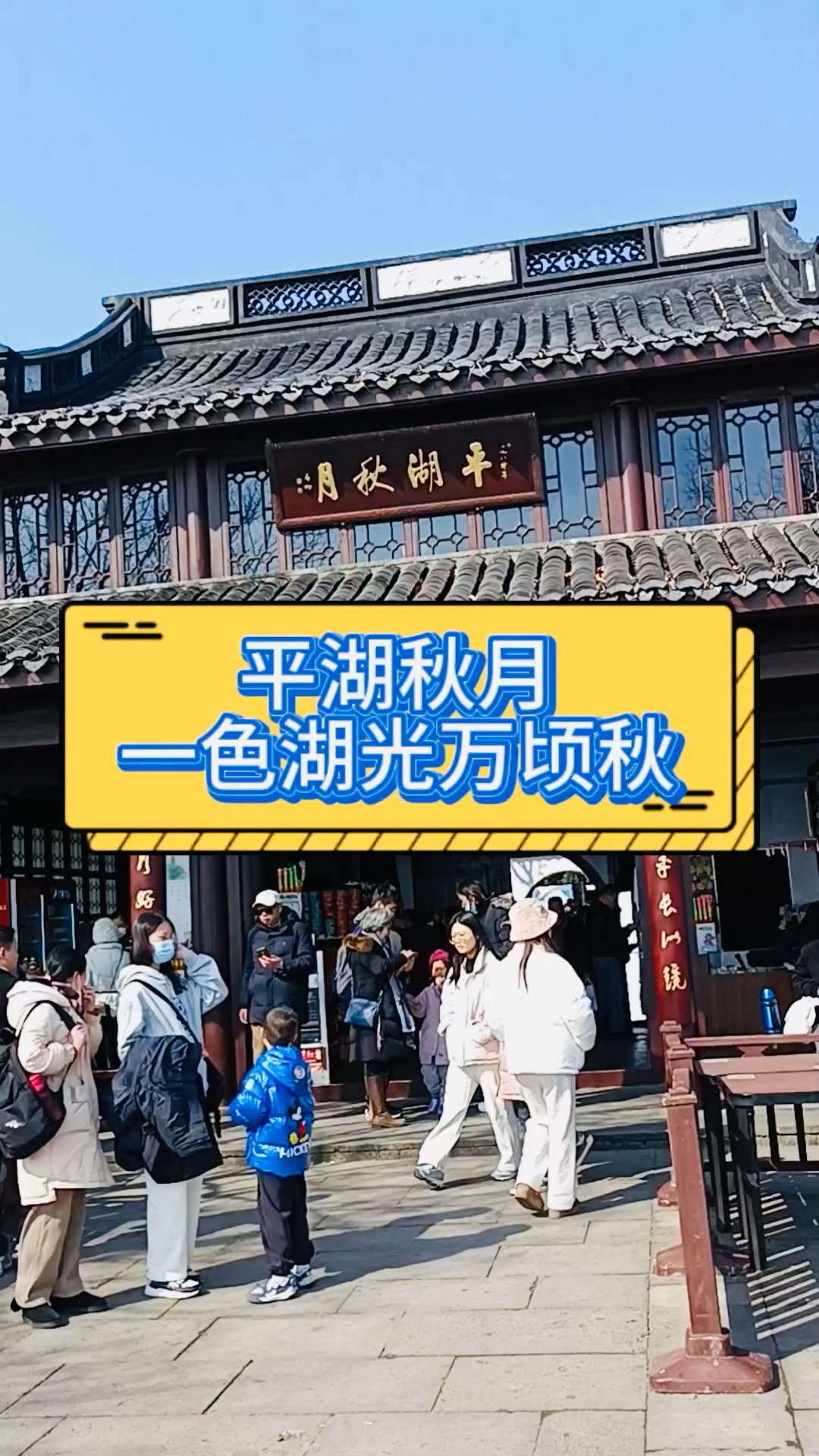 西湖十景之一的平湖秋月,曾是犹太商人哈同花园别墅的一部分