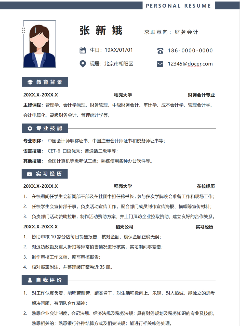 不同财务职位的简历应根据工作内容和业绩撰写,避免虚假.