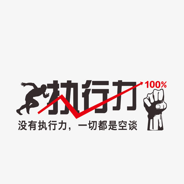 没有执行力,一切都是空谈