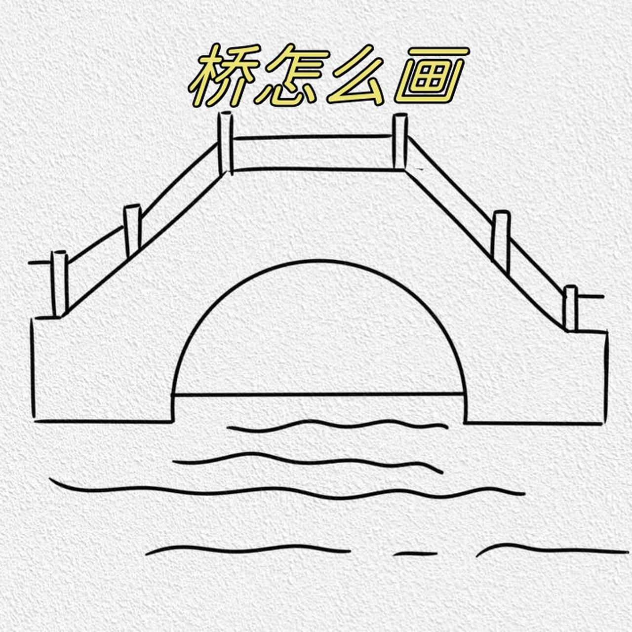 桥怎么画  小伙伴们,你们是不是常常被那些美丽壮观的桥梁所吸引,却又