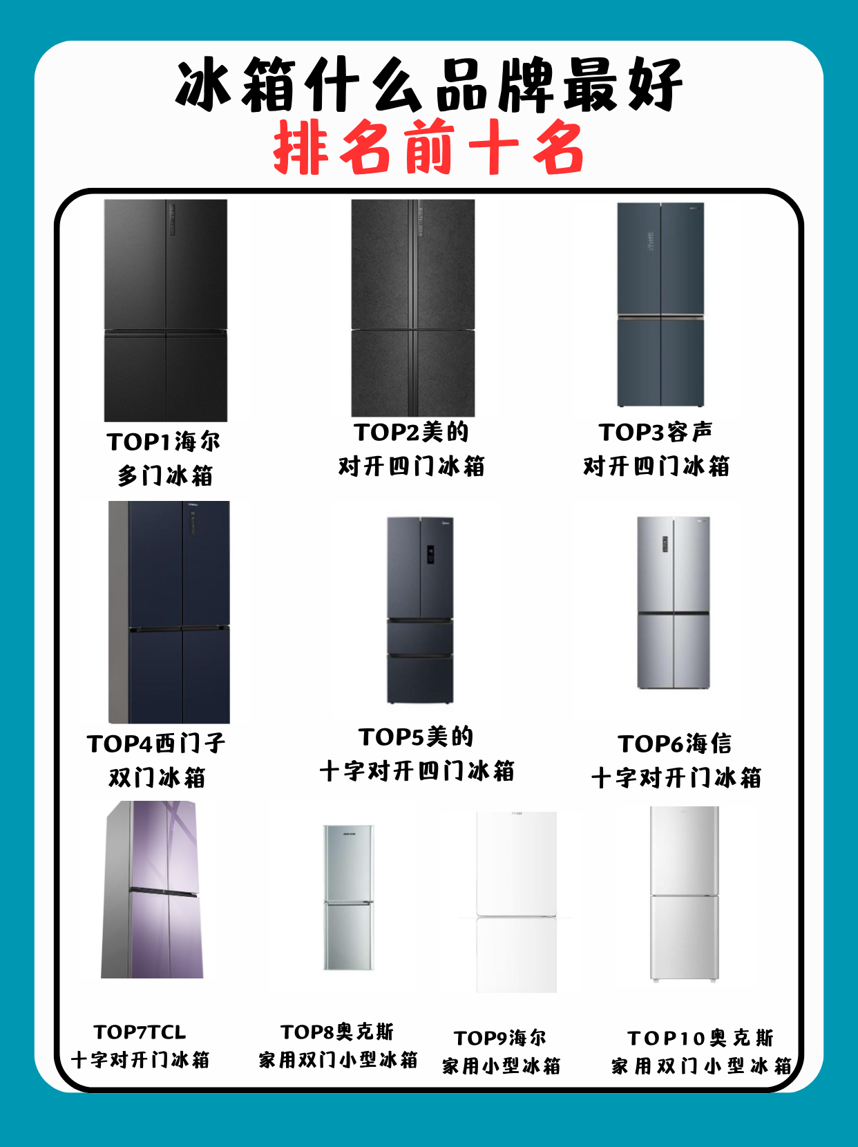 冰箱什么品牌最好排名前十名,性价比之选!