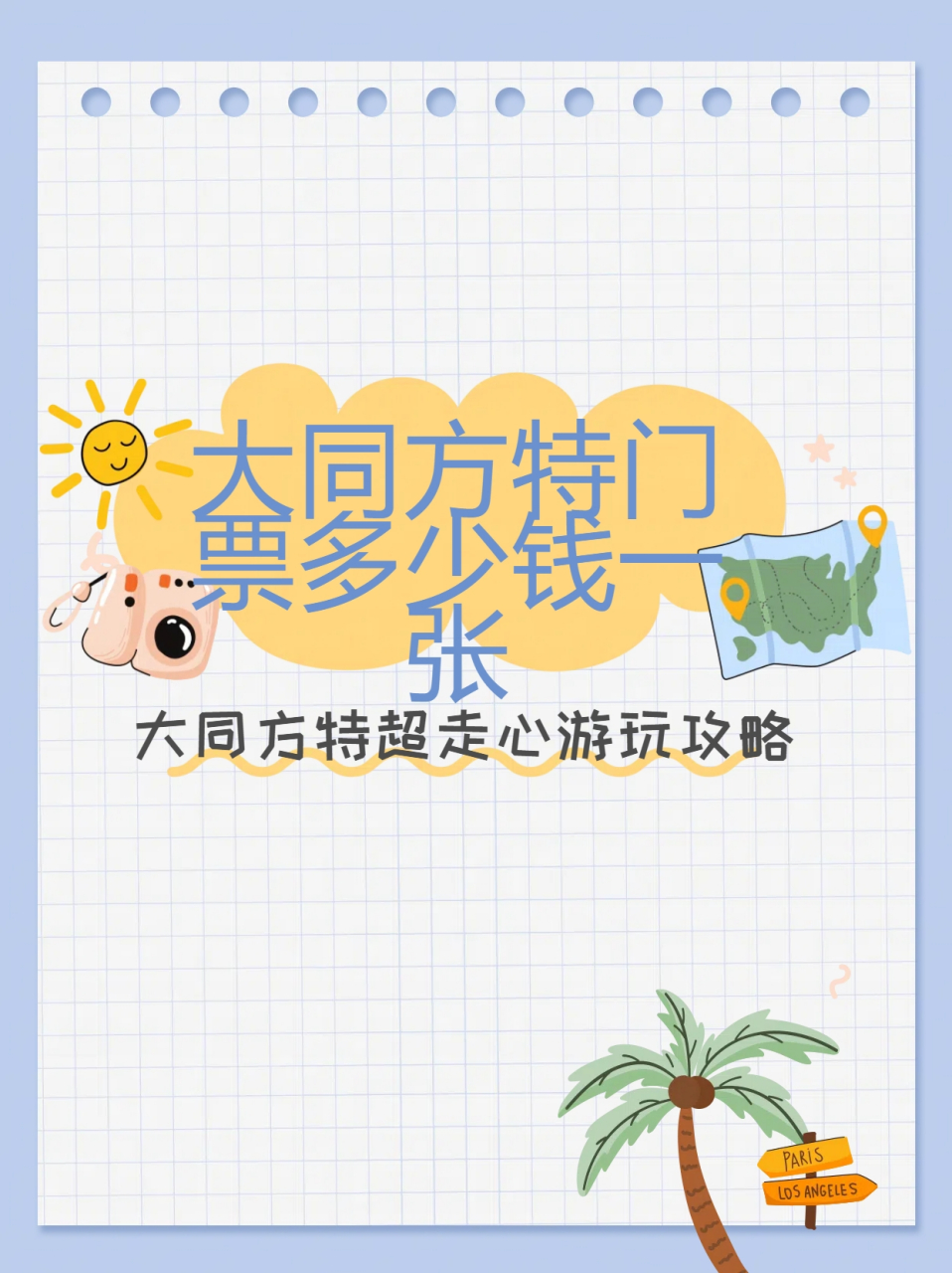 大同方特门票多少钱一张  大同方特超走心游玩攻略98  1票价:成人