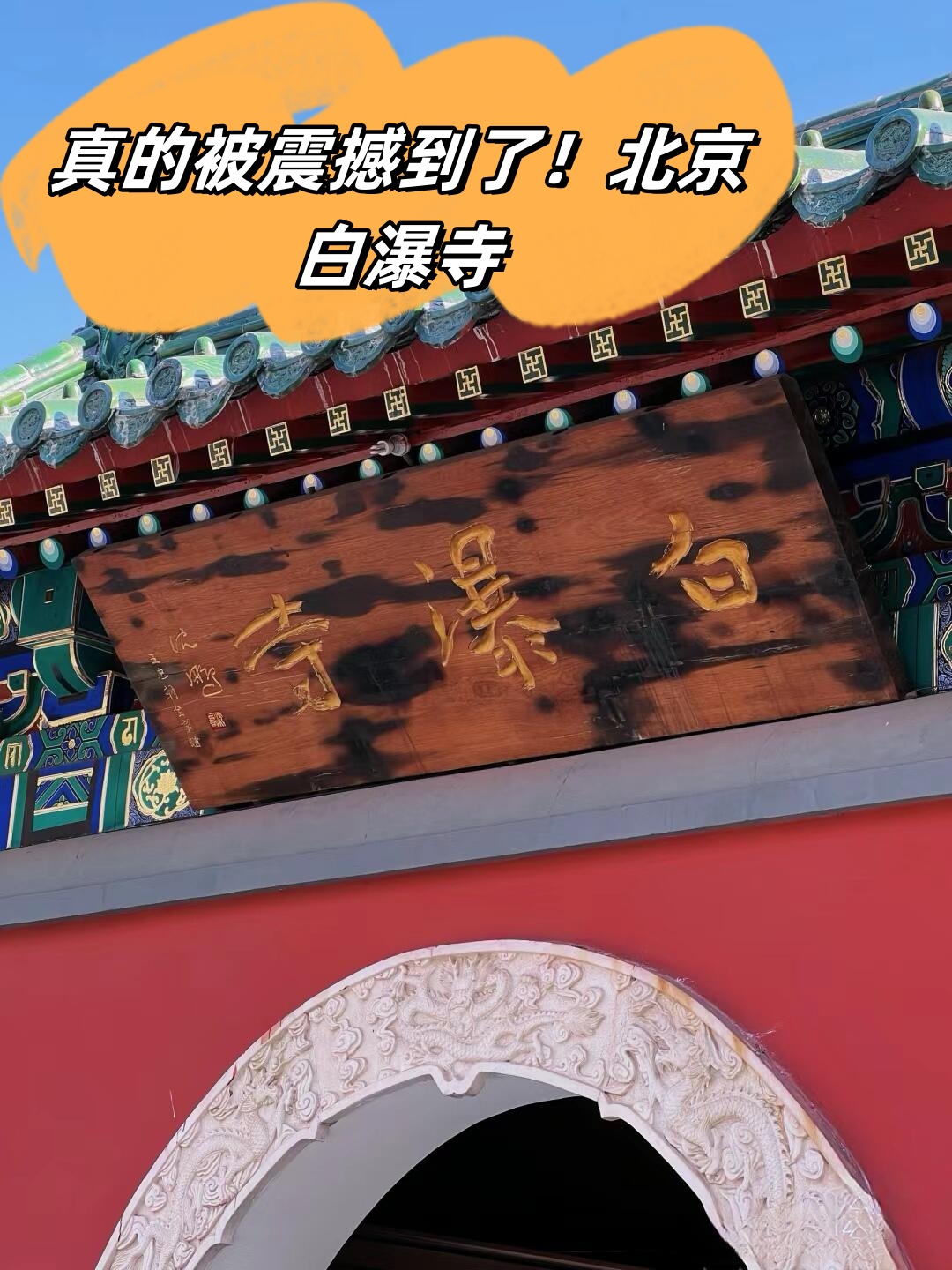 走进北京白瀑寺我仿佛置身于一个神秘而庄严的仙境之中