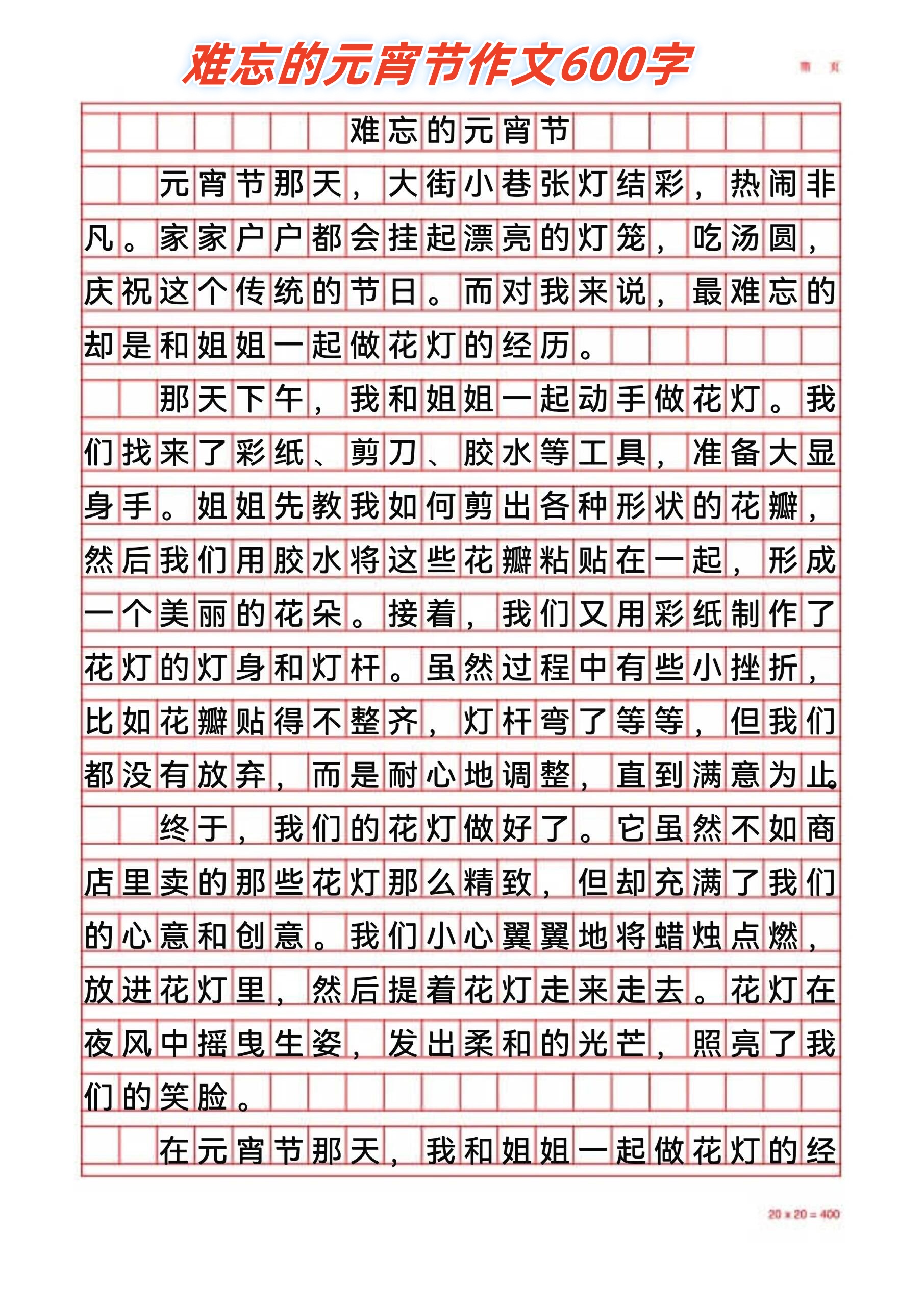 难忘的元宵节作文600字