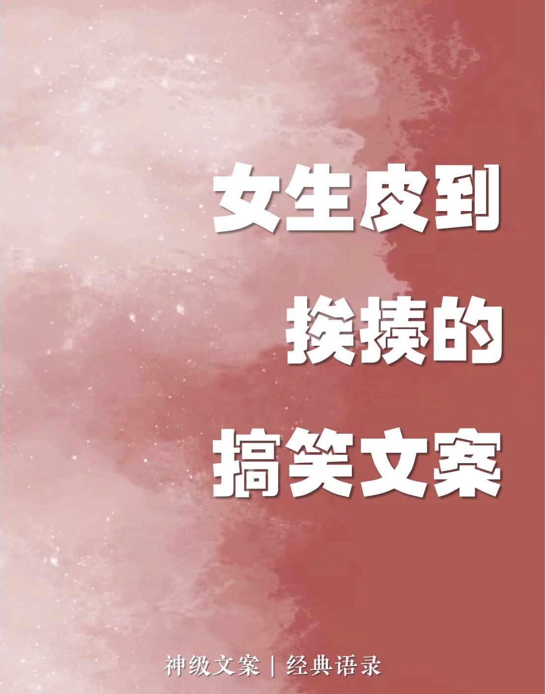 好看的皮囊千篇一律 有趣的灵魂万里挑一 女生皮一皮 生活会更有乐趣