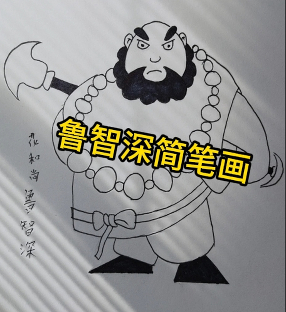 鲁智深简笔画 画个鲁智深,简单又有趣!