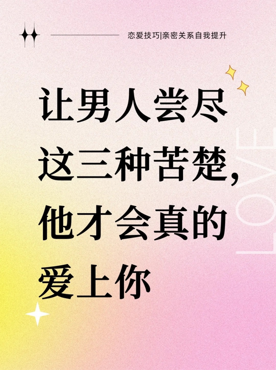 让男人尝尽这三种苦楚,他才会真的爱上你![鲜花]