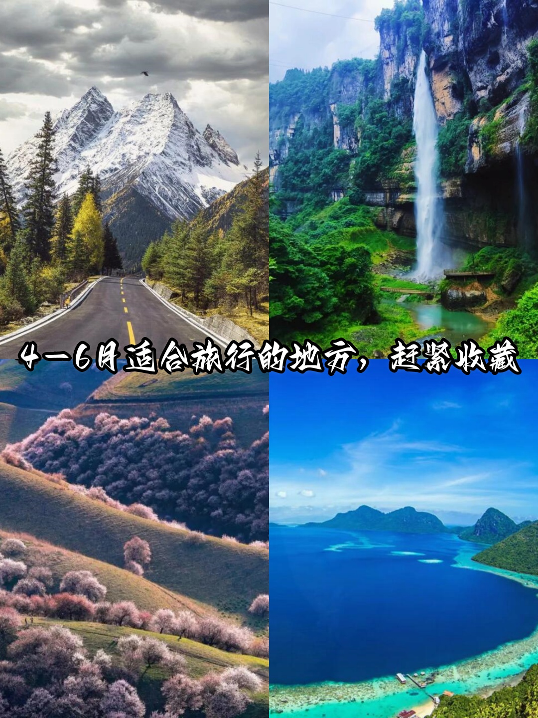 4-6月适合旅行的地方赶紧收藏