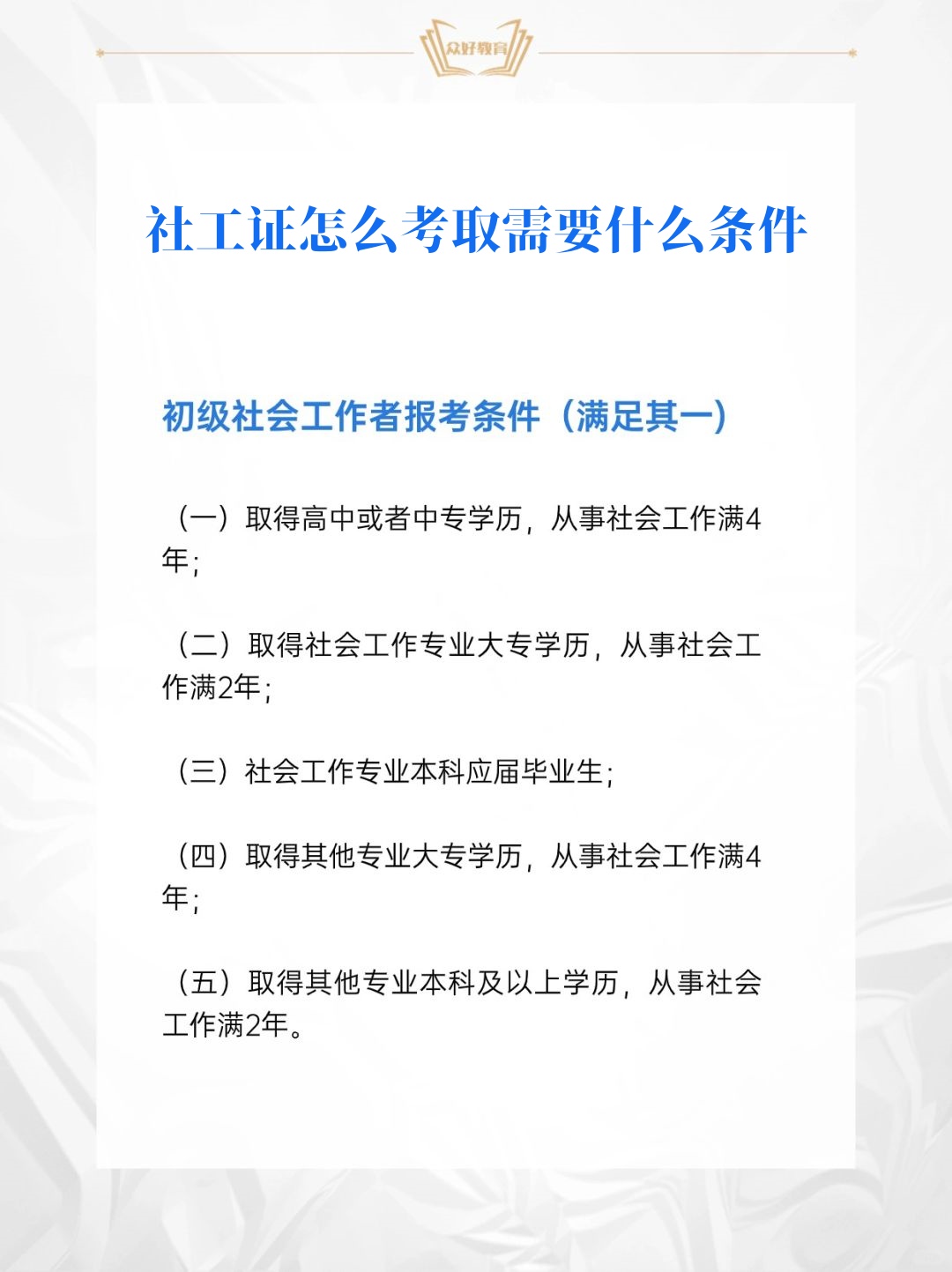 社工证怎么考取需要什么条件