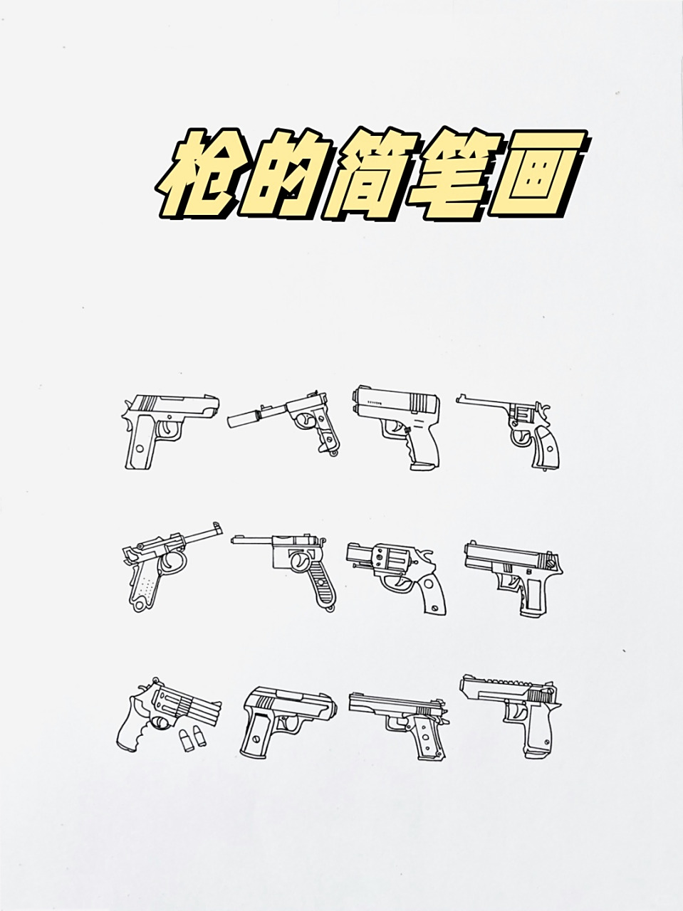 枪的简笔画  嘿,朋友们,你们是不是也和我一样,小时候就特别喜欢画画