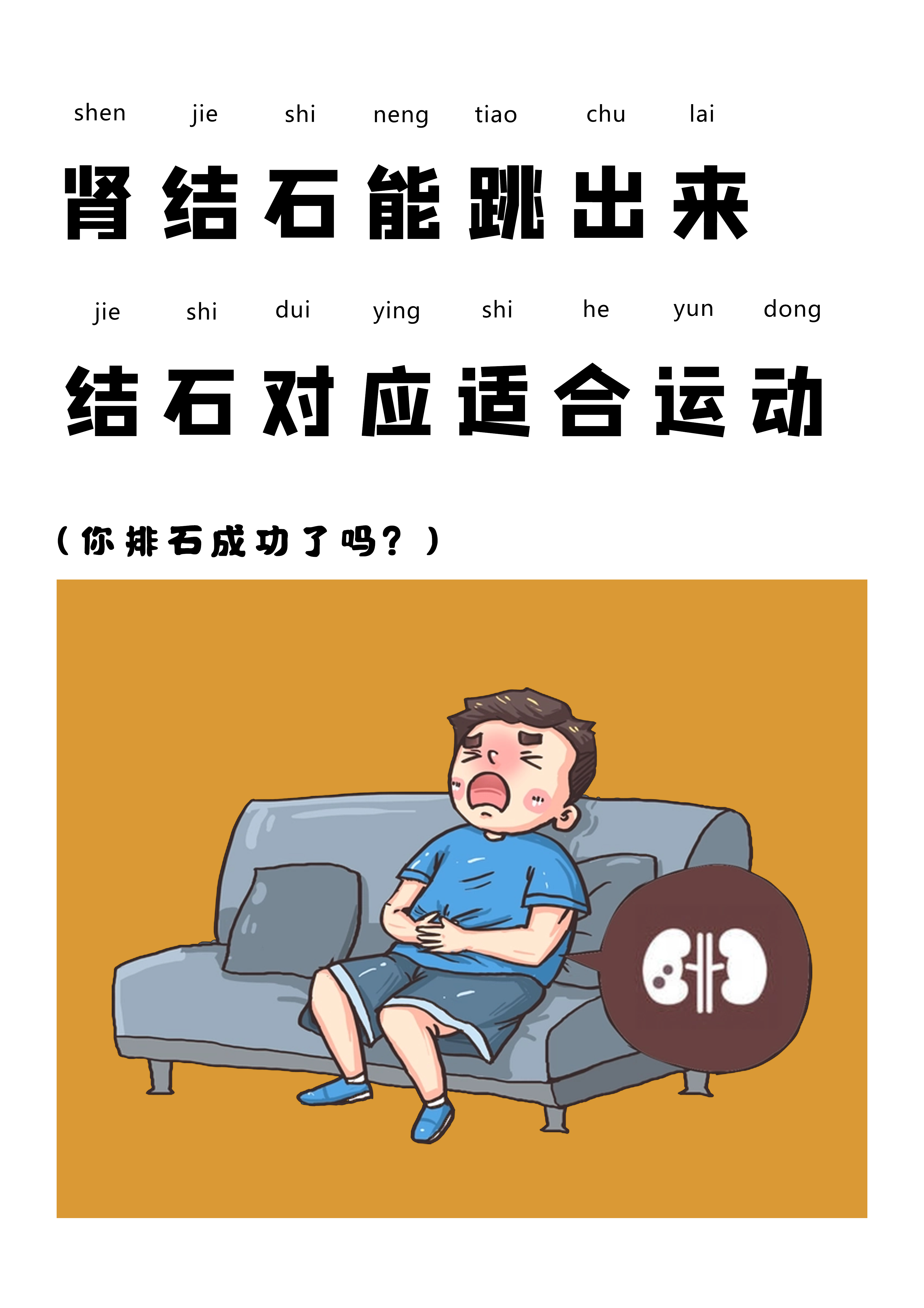 尿结石的正确跳姿图片