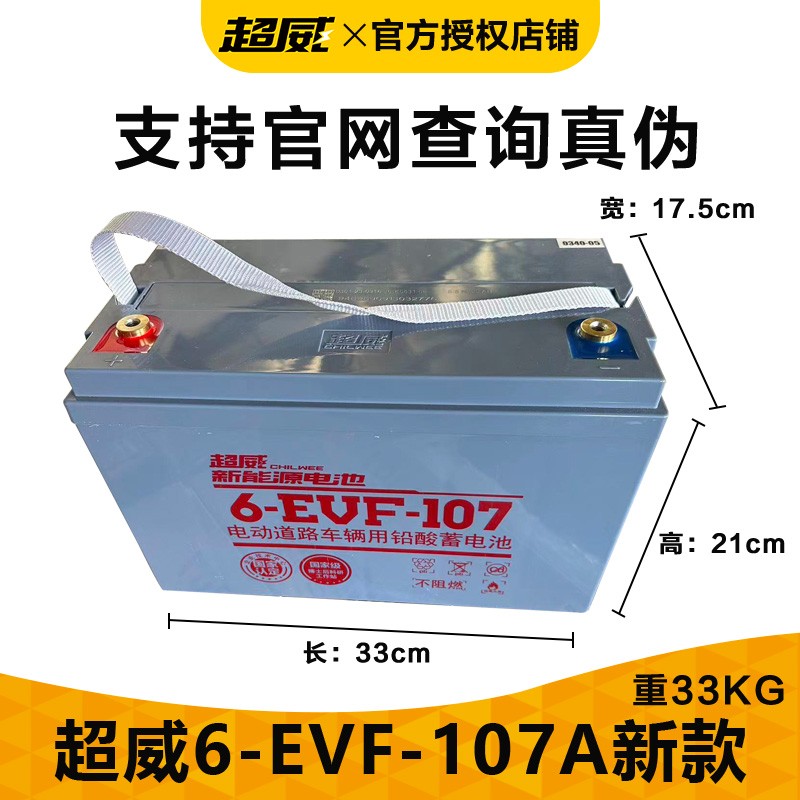 超威电瓶6-evf-105 电动四轮 电轿 洗扫地机用铅酸蓄电池12v105ah