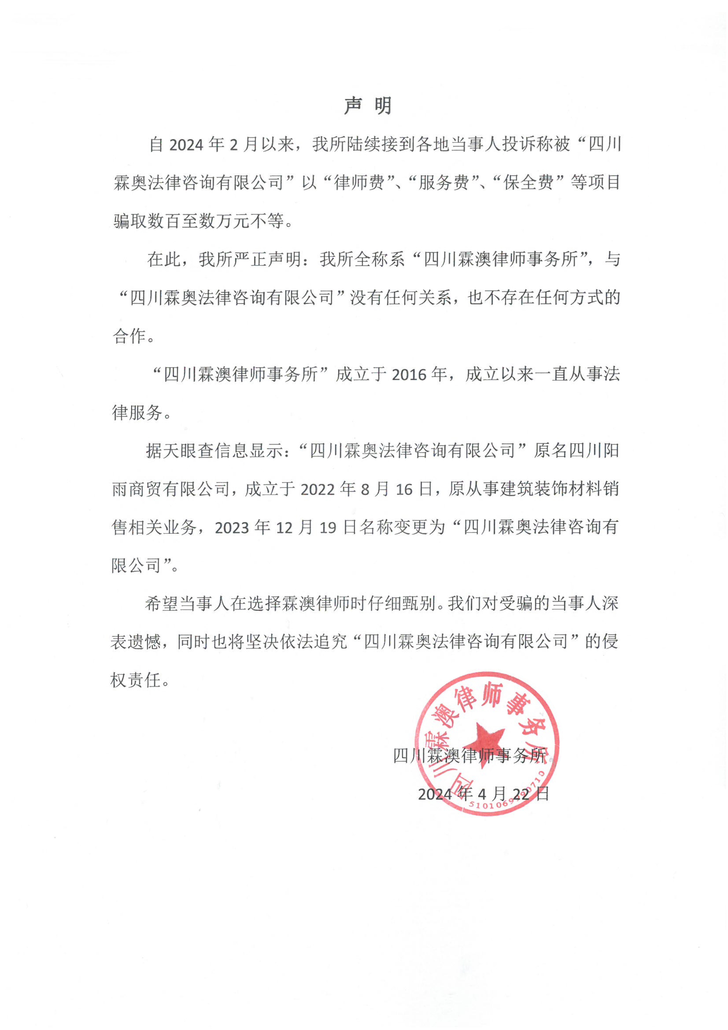 四川霖澳律师事务所重要声明