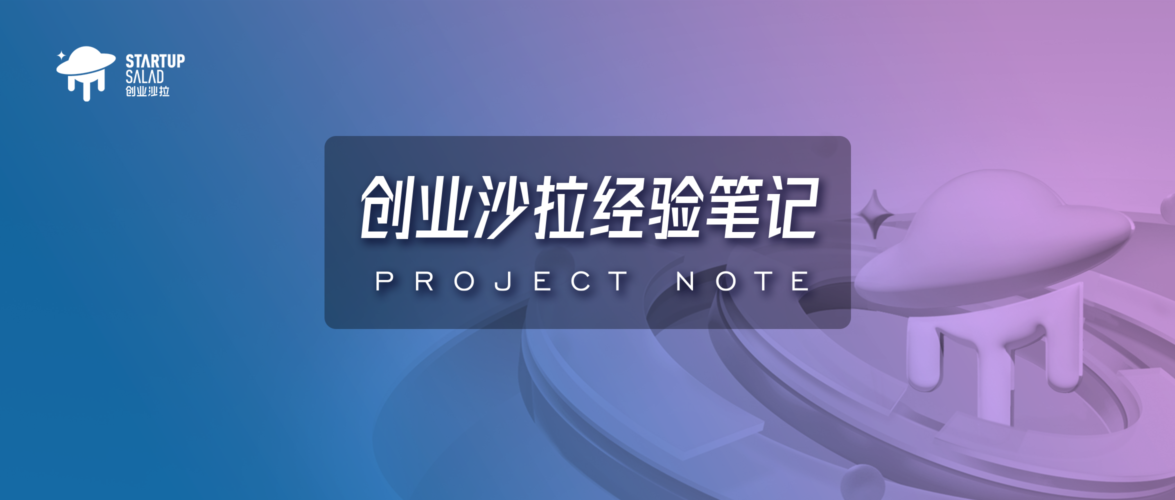 项目笔记|好的社群需要用心设计,我们聊聊5千人社群的5个经验