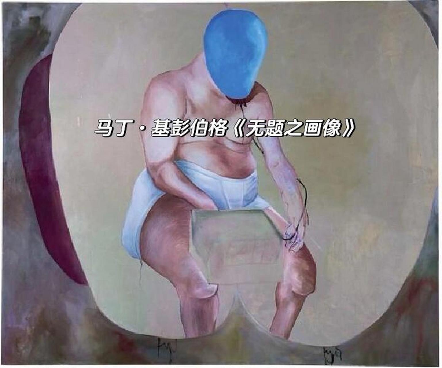 这些画作价格高昂,其中《无题之画像》更是拍出1.1亿人民币的高价.