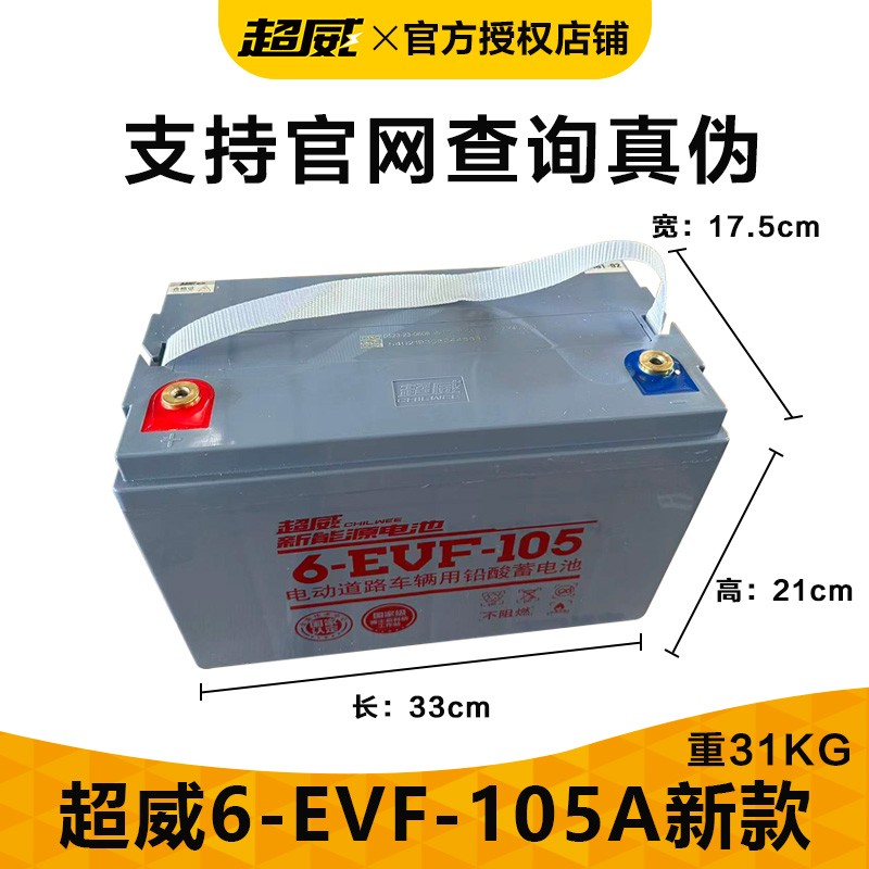 超威电瓶6-evf-105 电动四轮 电轿 洗扫地机用铅酸蓄电池12v105ah