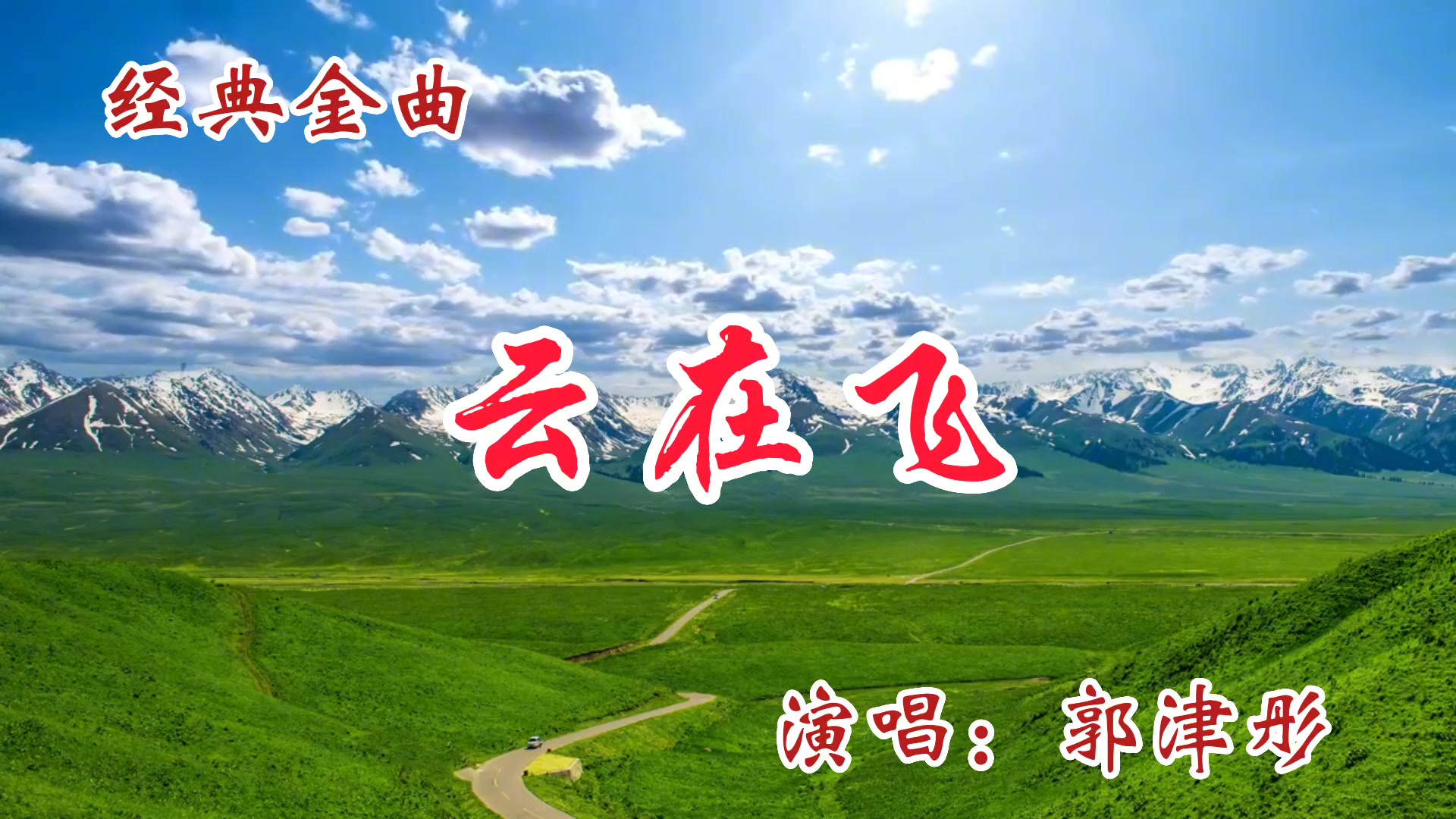 郭津彤演唱《云在飞》优美旋律,天籁之音,蓝天白云,美景如画