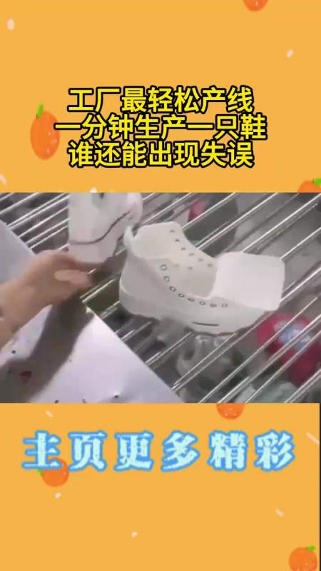 工厂最轻松产线一分钟生产一只鞋谁还能出现失误