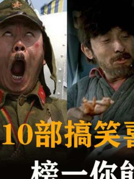 十部中国内地搞笑电影笑到抽筋你看过几部2