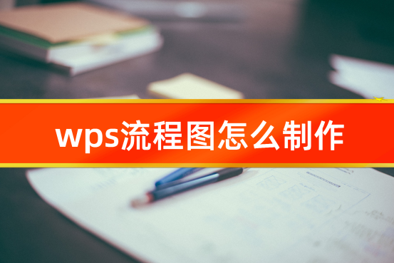 wps流程图怎么制作?告诉你制作步骤和工具