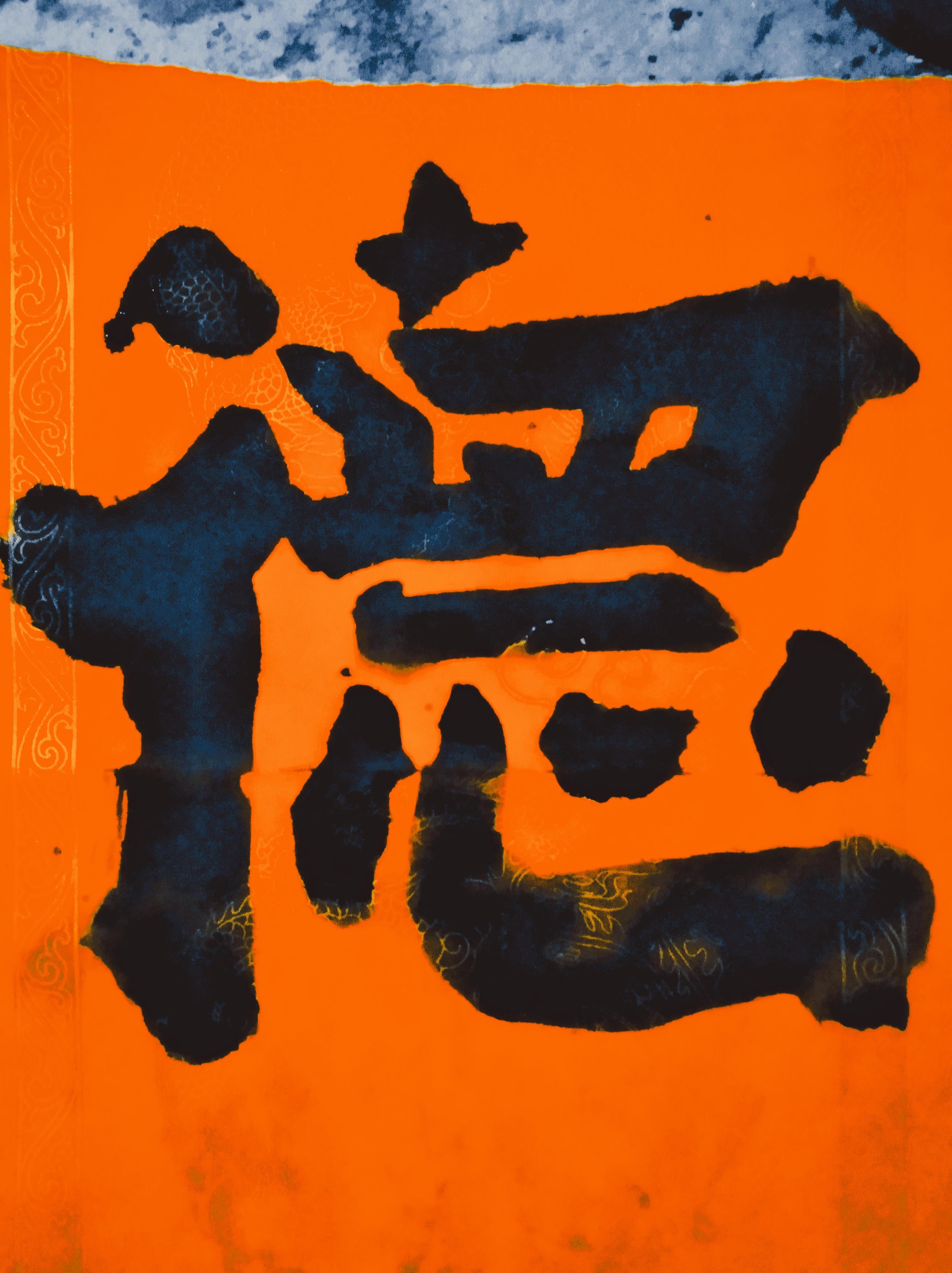 岭南玄一古罗浮山书法太极图