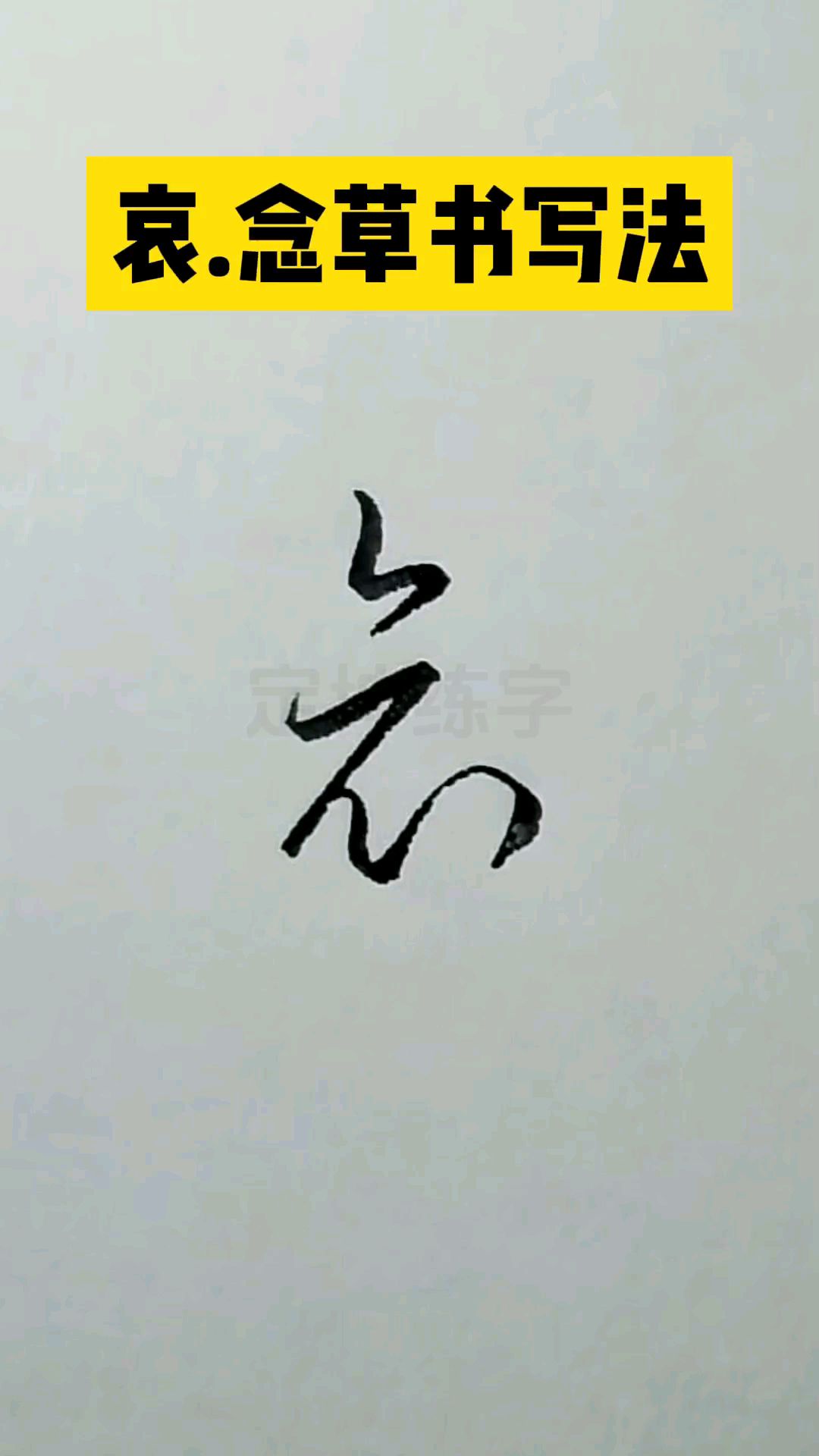 哀,念草书写法,一起学草书入门常用字