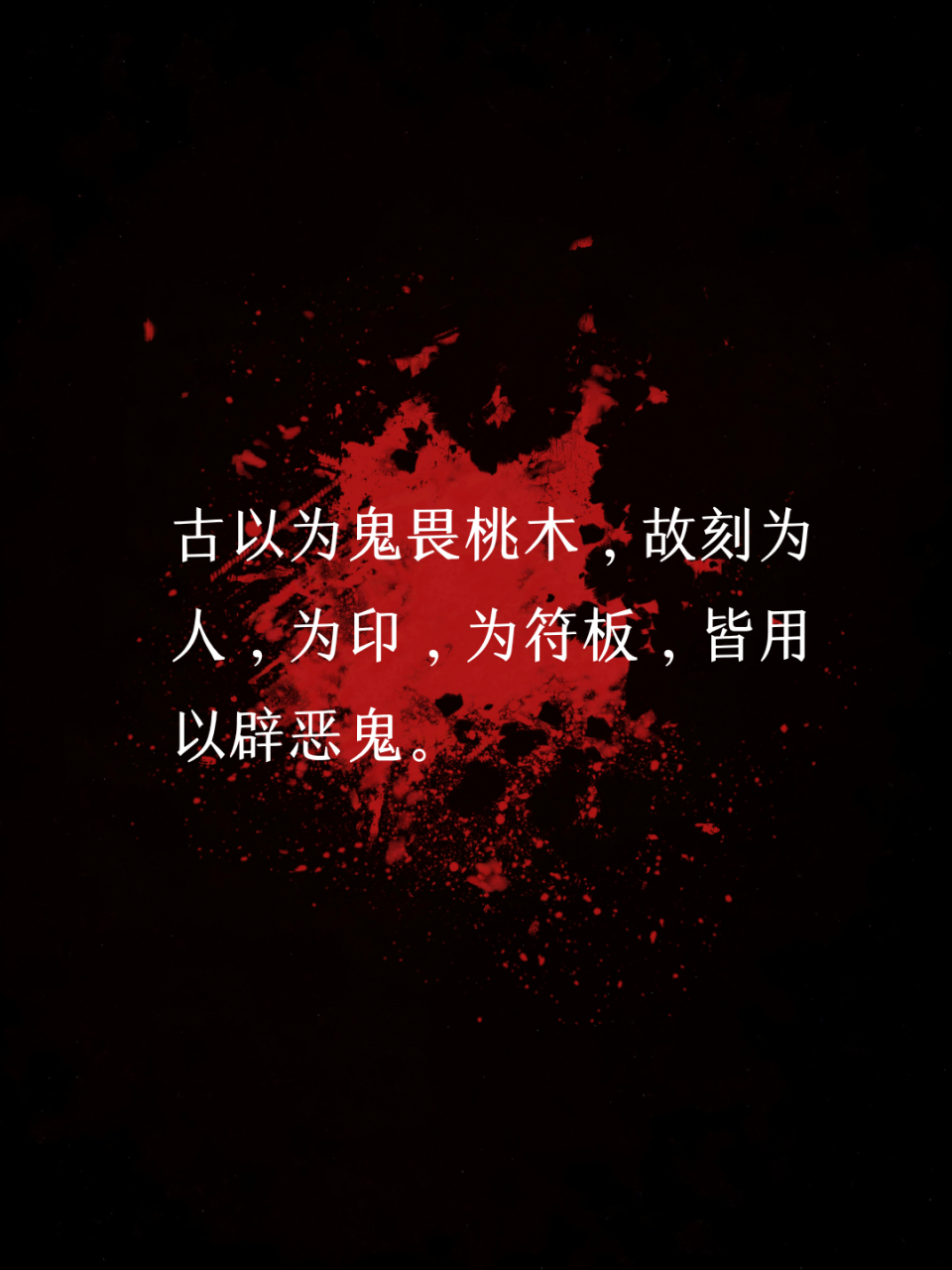 67桃人,古代风俗,刻桃木为人形,立于户侧,用以驱鬼辟邪.